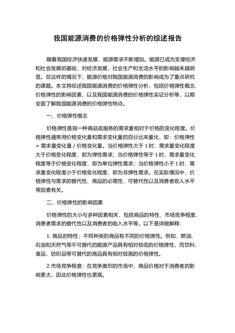 我国能源消费的价格弹性分析的综述报告