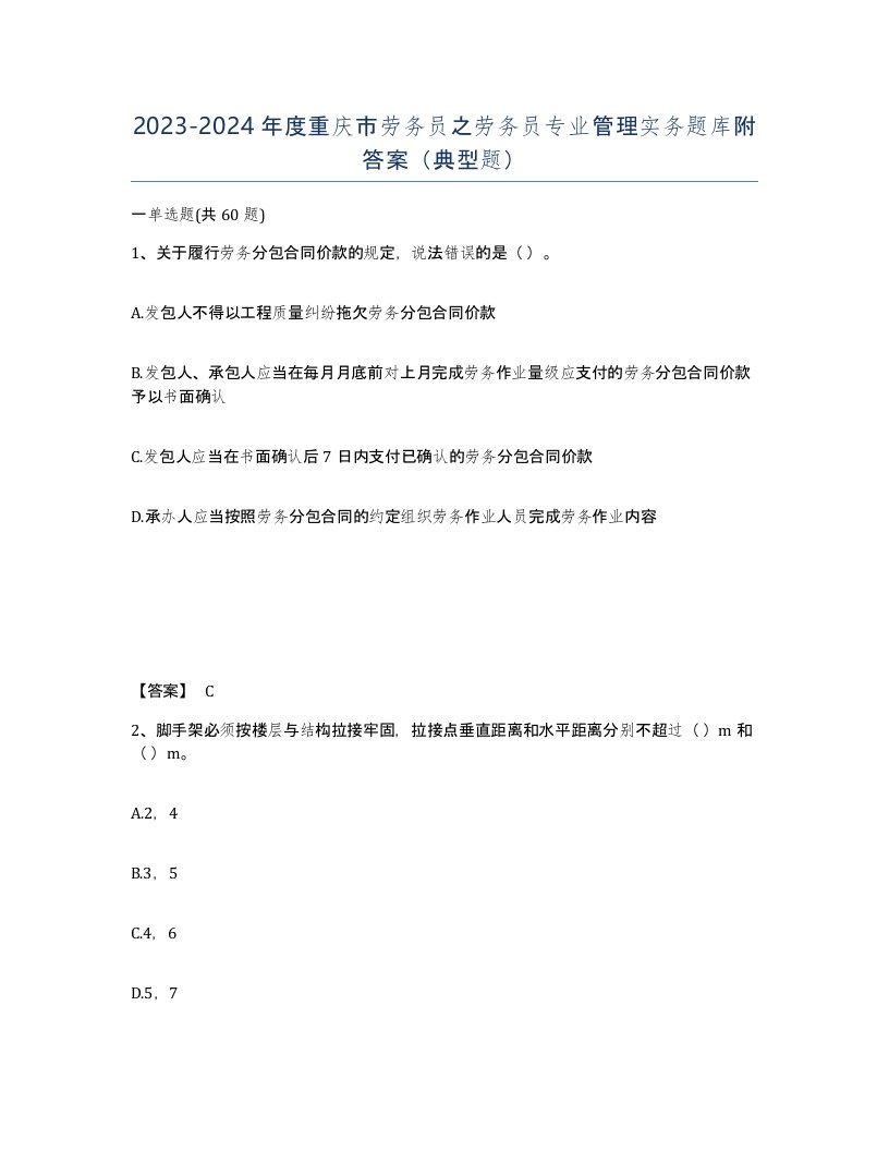 2023-2024年度重庆市劳务员之劳务员专业管理实务题库附答案典型题