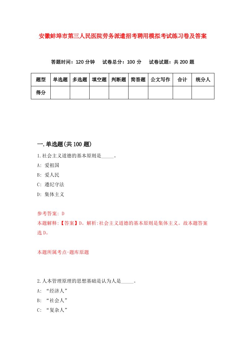 安徽蚌埠市第三人民医院劳务派遣招考聘用模拟考试练习卷及答案第7次