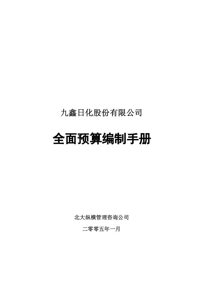 九鑫日化全面预算编制手册