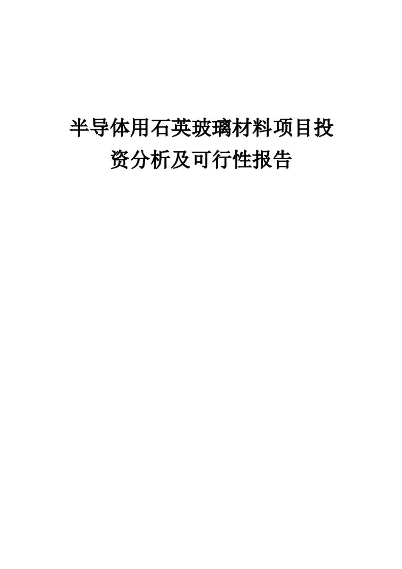 2024年半导体用石英玻璃材料项目投资分析及可行性报告