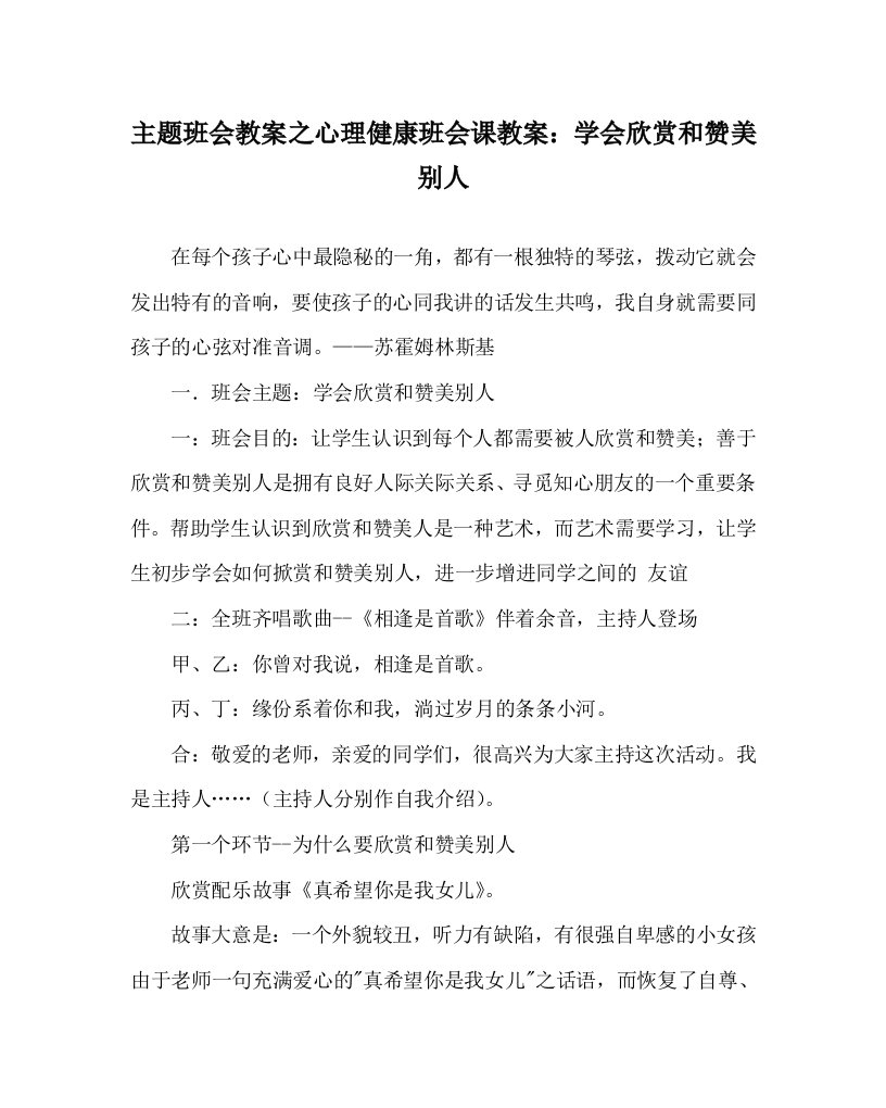 主题班会教案之心理健康班会课教案学会欣赏和赞美别人WORD版