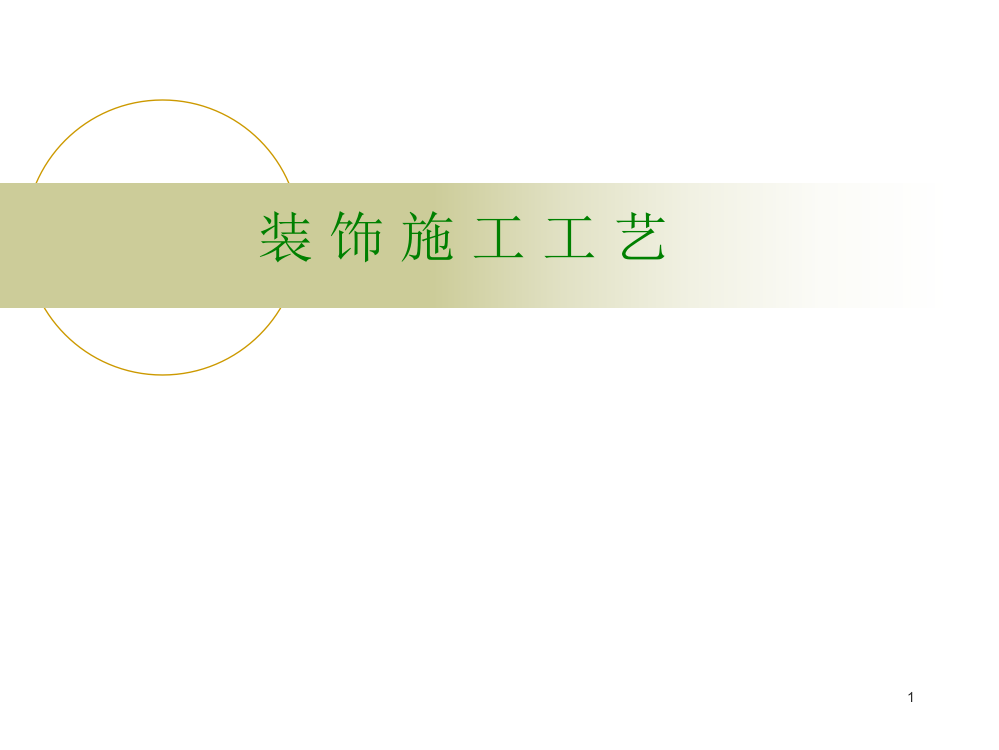 室内设计施工工艺流程-文档资料