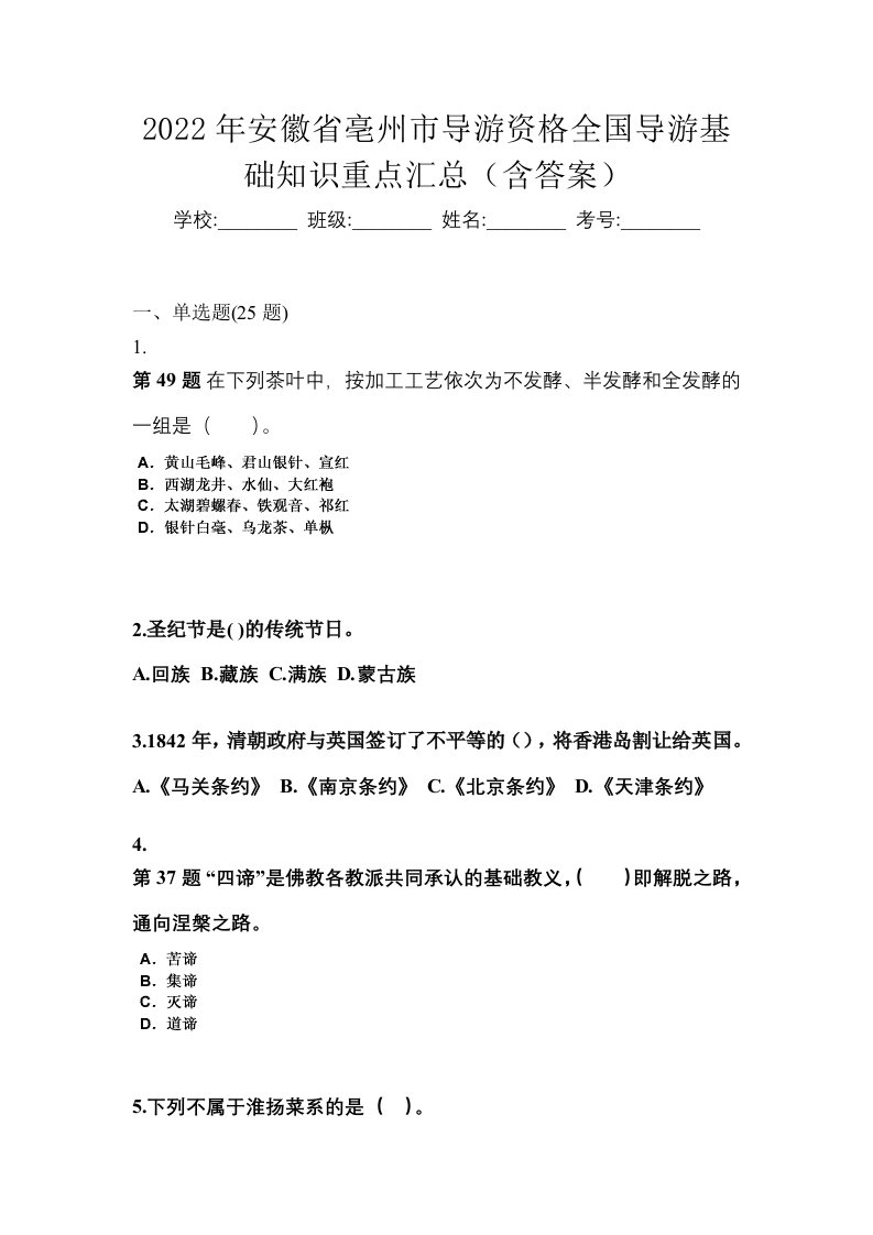 2022年安徽省亳州市导游资格全国导游基础知识重点汇总含答案