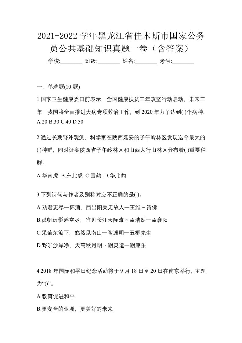 2021-2022学年黑龙江省佳木斯市国家公务员公共基础知识真题一卷含答案