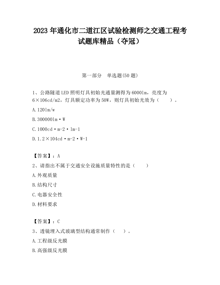 2023年通化市二道江区试验检测师之交通工程考试题库精品（夺冠）