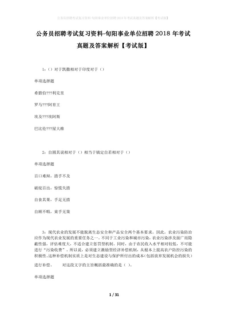 公务员招聘考试复习资料-旬阳事业单位招聘2018年考试真题及答案解析考试版