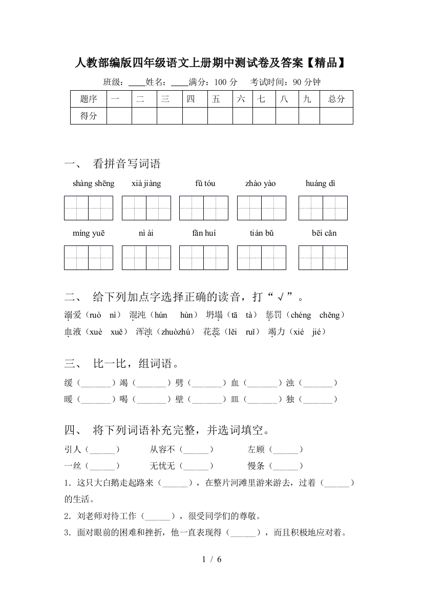 人教部编版四年级语文上册期中测试卷及答案【精品】