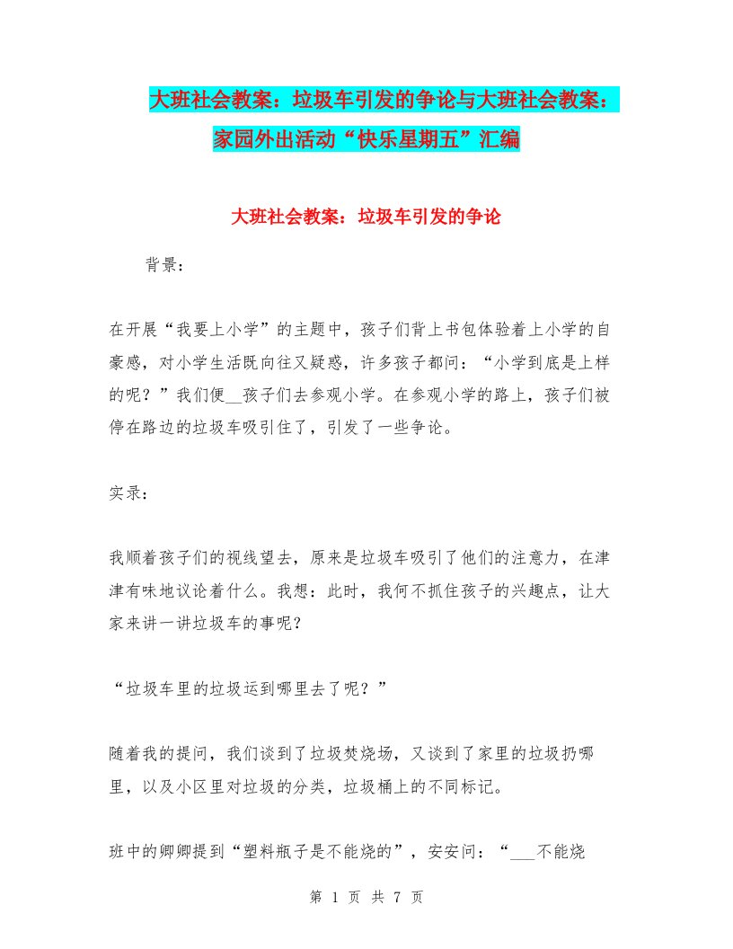 大班社会教案：垃圾车引发的争论与大班社会教案：家园外出活动“快乐星期五”汇编