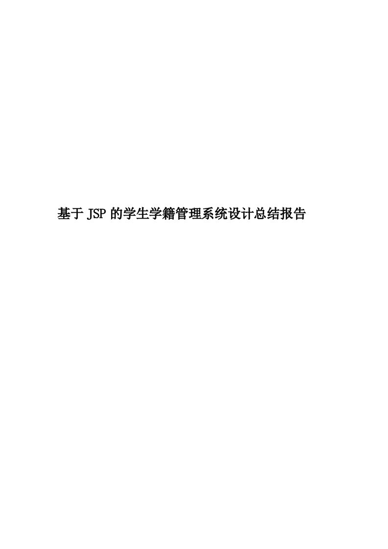 基于JSP的学生学籍管理系统设计总结报告