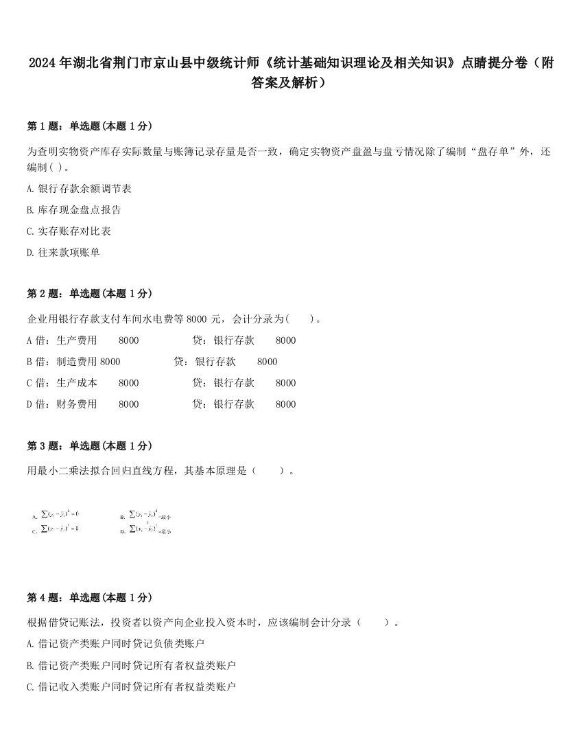 2024年湖北省荆门市京山县中级统计师《统计基础知识理论及相关知识》点睛提分卷（附答案及解析）