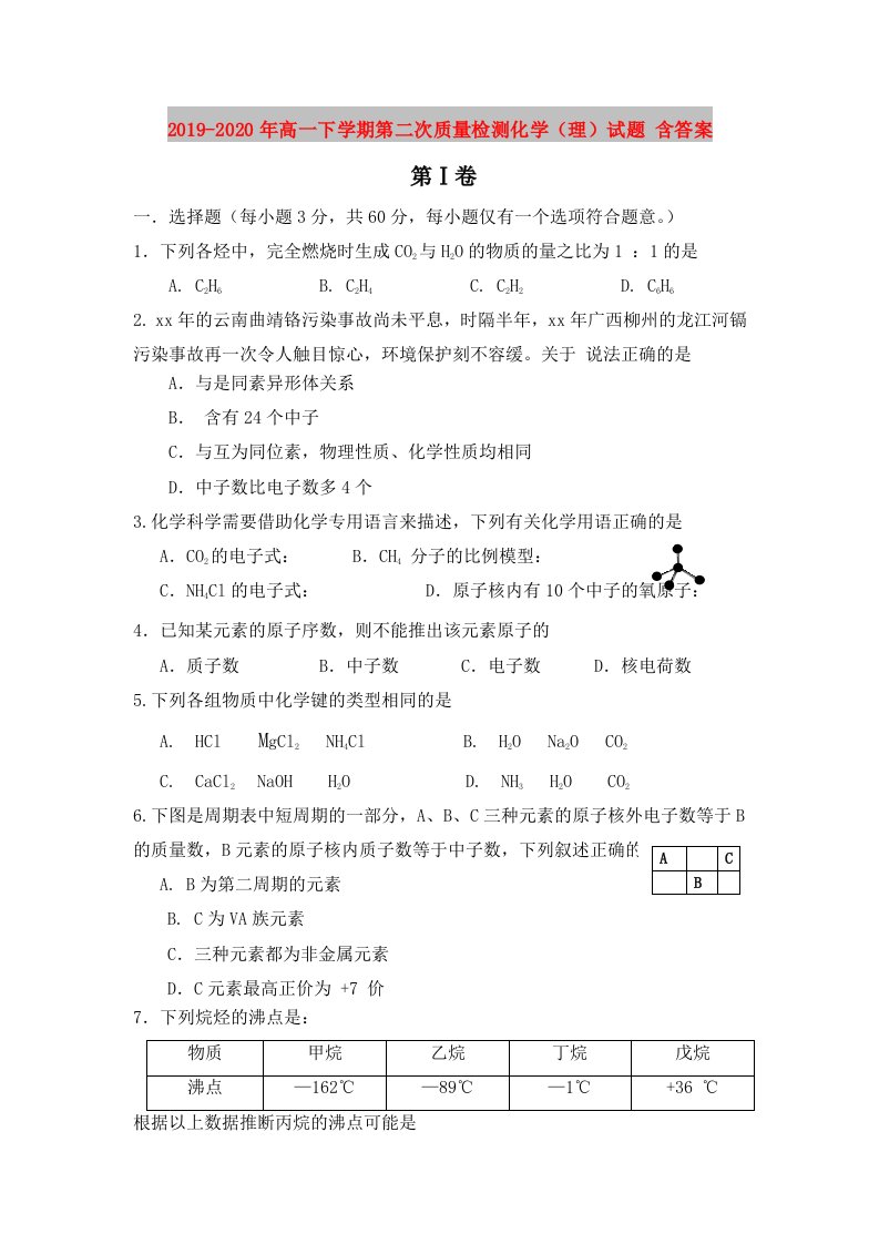 2019-2020年高一下学期第二次质量检测化学（理）试题