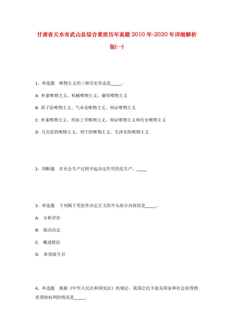 甘肃省天水市武山县综合素质历年真题2010年-2020年详细解析版一