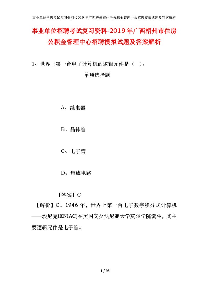 事业单位招聘考试复习资料-2019年广西梧州市住房公积金管理中心招聘模拟试题及答案解析