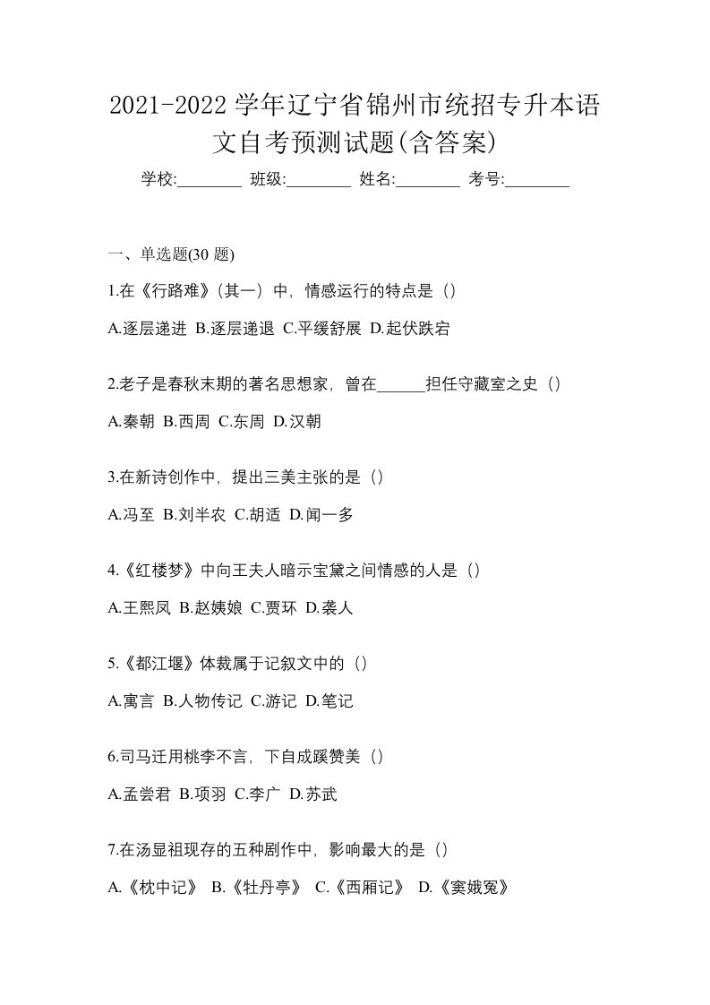 2021-2022学年辽宁省锦州市统招专升本语文自考预测试题含答案