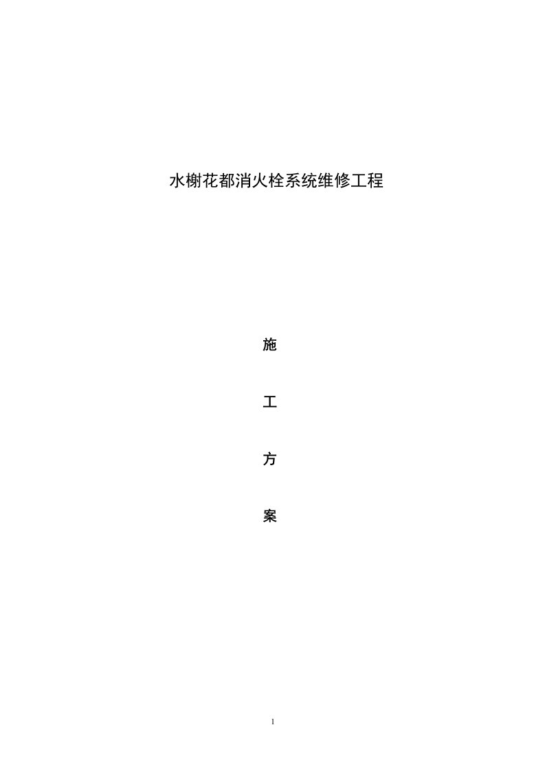 水榭花都消火栓维修施工方案