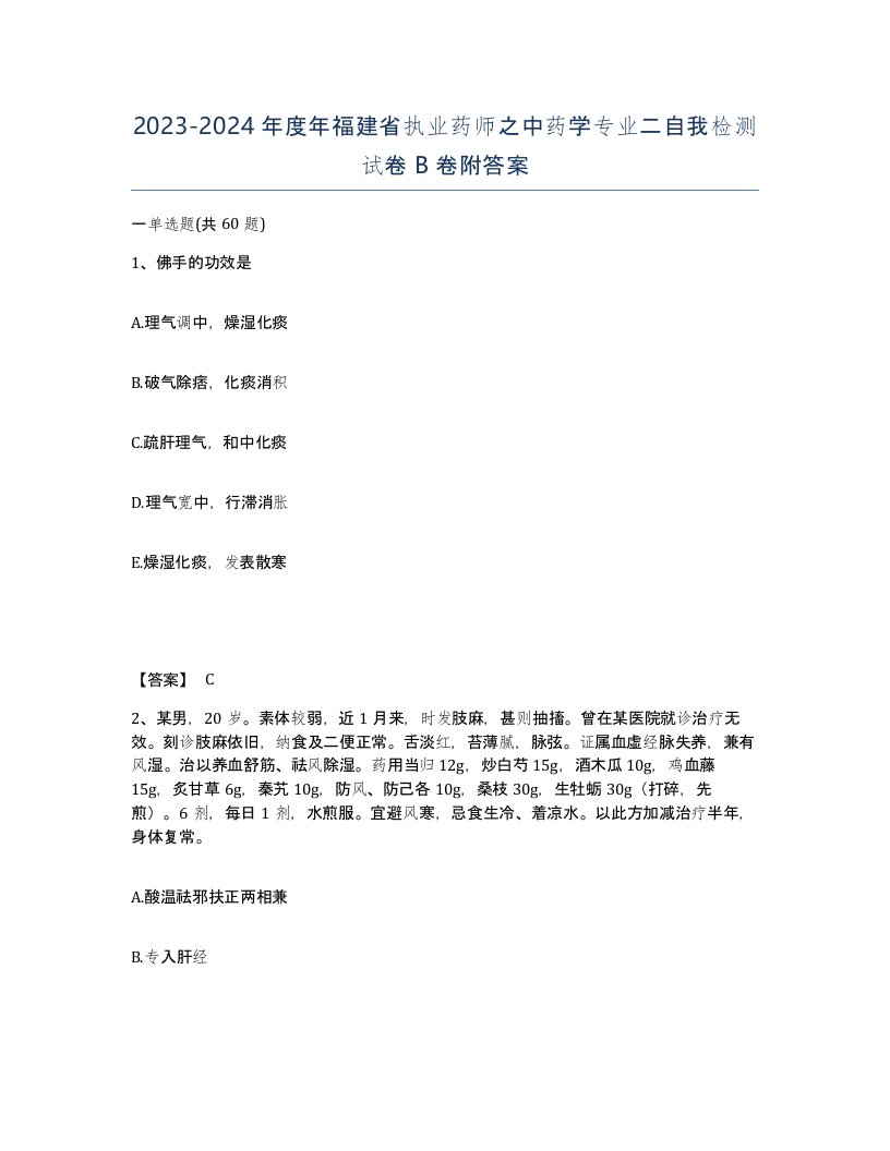 2023-2024年度年福建省执业药师之中药学专业二自我检测试卷B卷附答案