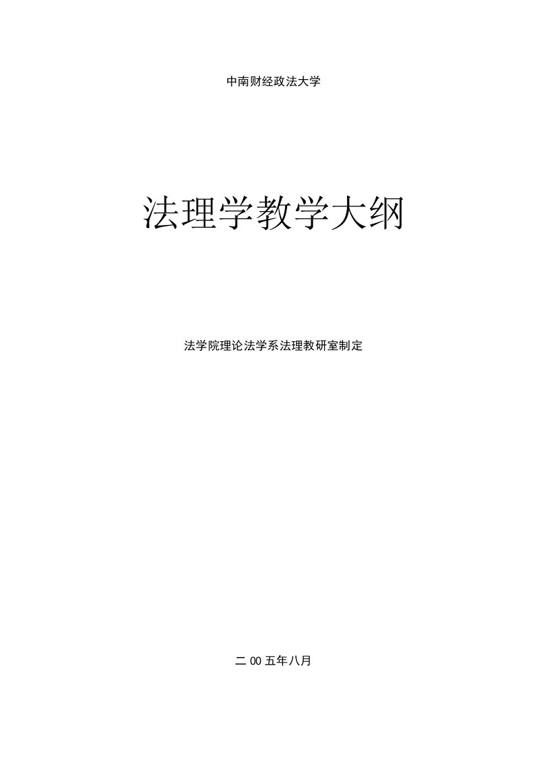 【精品】法理学教学大纲(周其明)中南财经政法大学