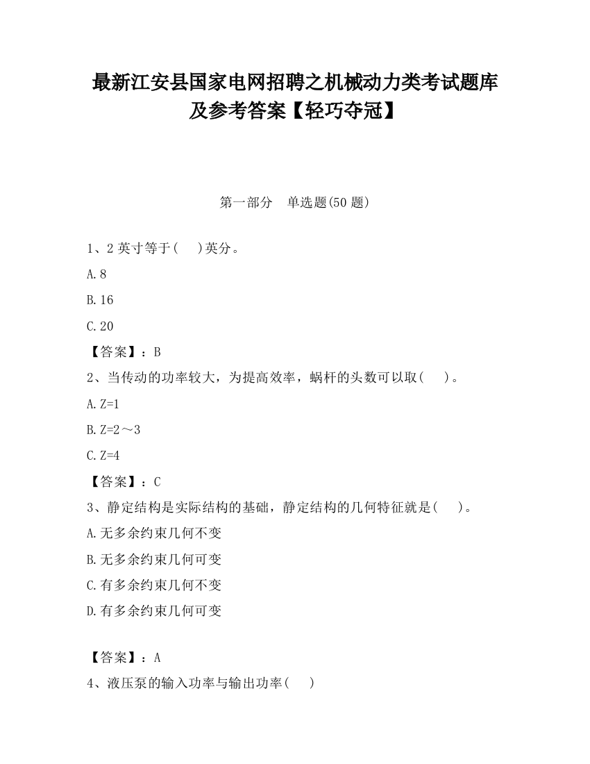 最新江安县国家电网招聘之机械动力类考试题库及参考答案【轻巧夺冠】