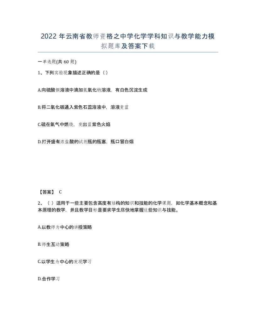 2022年云南省教师资格之中学化学学科知识与教学能力模拟题库及答案