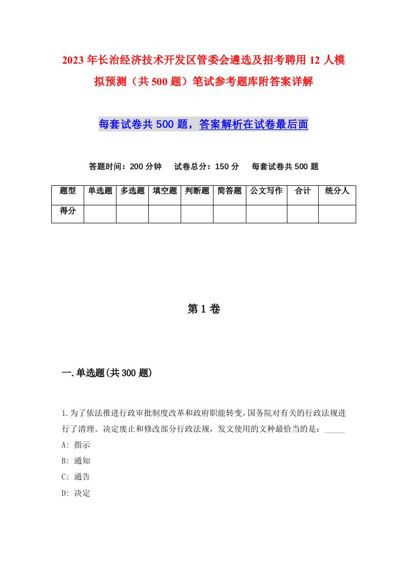 2023年长治经济技术开发区管委会遴选及招考聘用12人模拟预测共500题笔试参考题库附答案详解