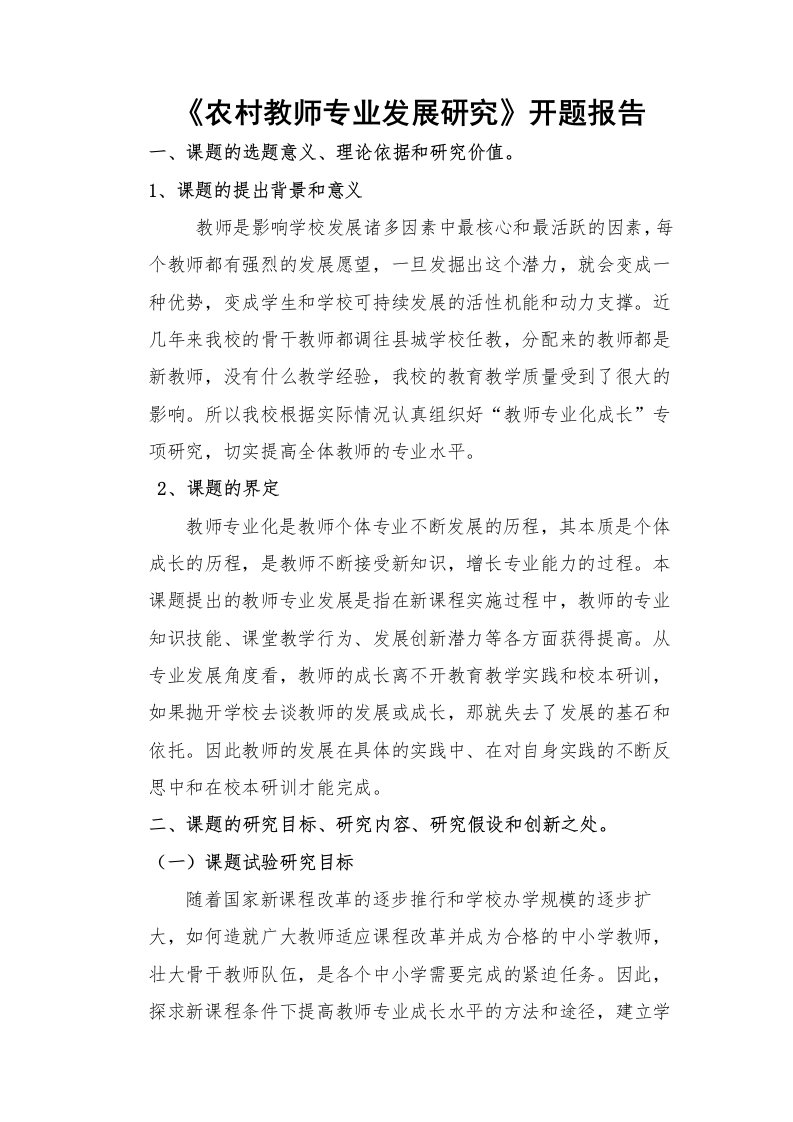 教师专业成长开题报告