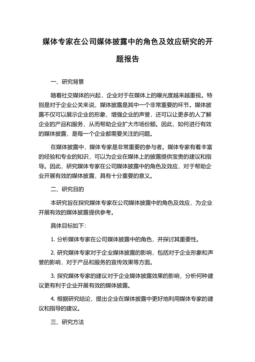 媒体专家在公司媒体披露中的角色及效应研究的开题报告