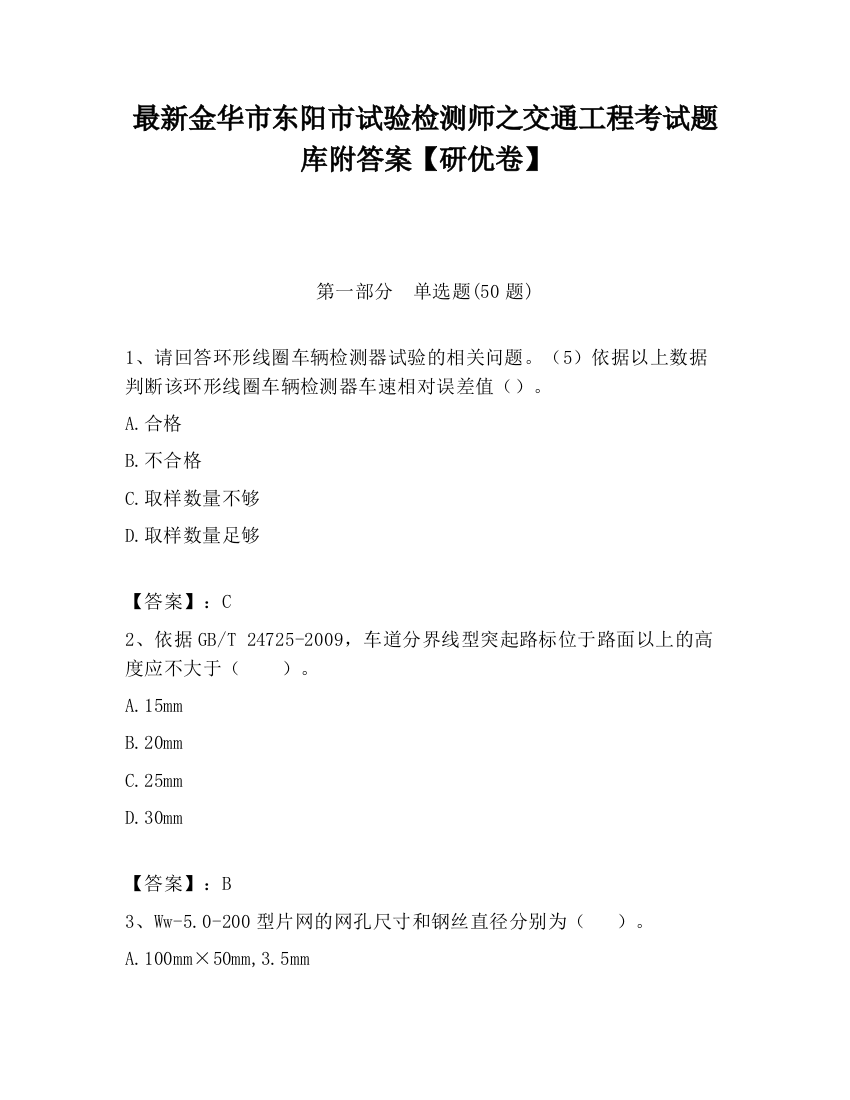 最新金华市东阳市试验检测师之交通工程考试题库附答案【研优卷】