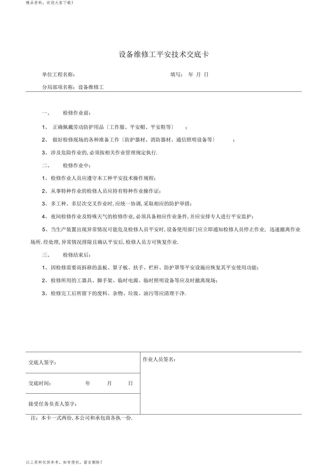 维修工安全技术交底