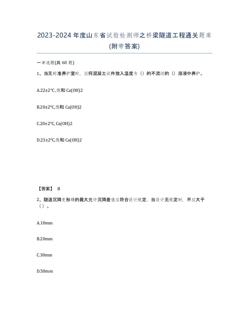 2023-2024年度山东省试验检测师之桥梁隧道工程通关题库附带答案