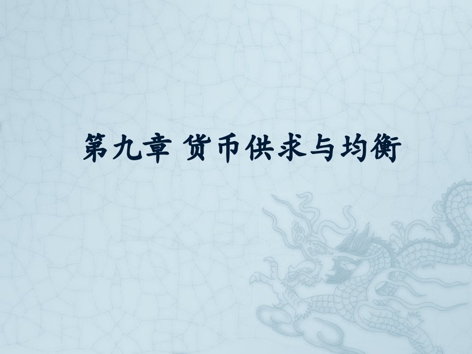 货币银行学课件第九章货币供求