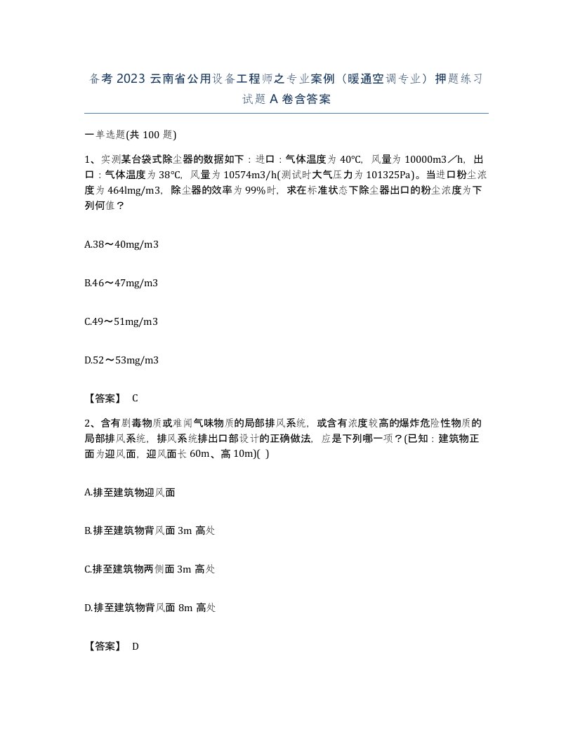 备考2023云南省公用设备工程师之专业案例暖通空调专业押题练习试题A卷含答案