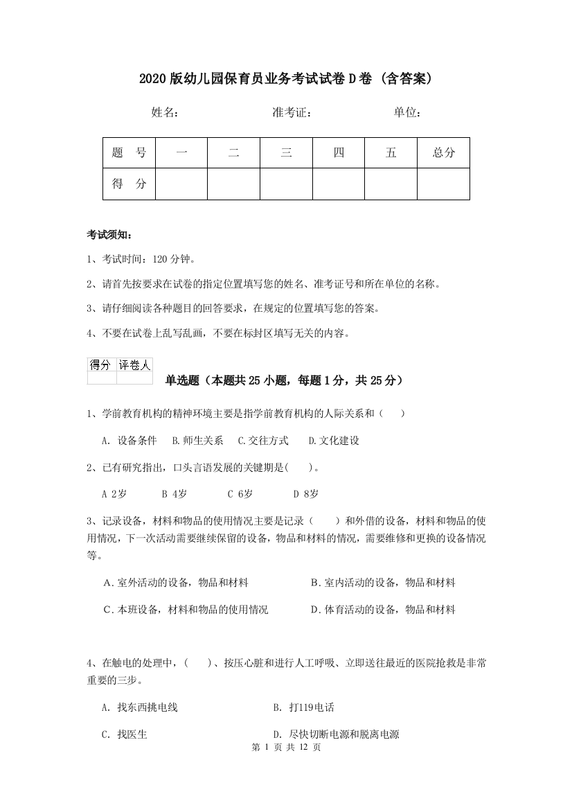 2020版幼儿园保育员业务考试试卷D卷-(含答案)