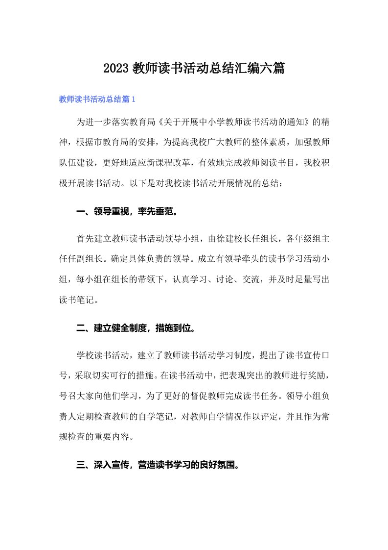 【可编辑】2023教师读书活动总结汇编六篇