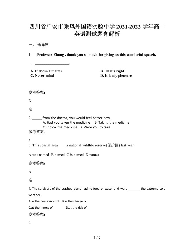 四川省广安市乘风外国语实验中学2021-2022学年高二英语测试题含解析