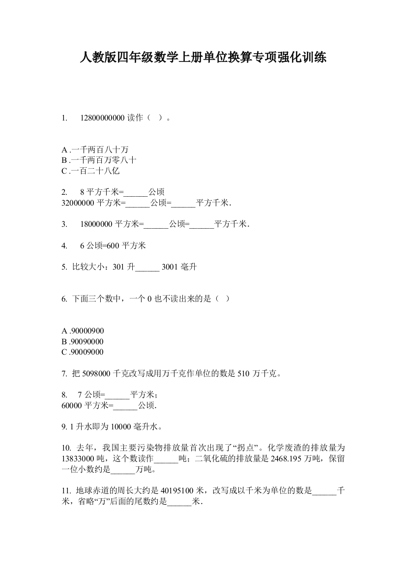 人教版四年级数学上册单位换算专项强化训练