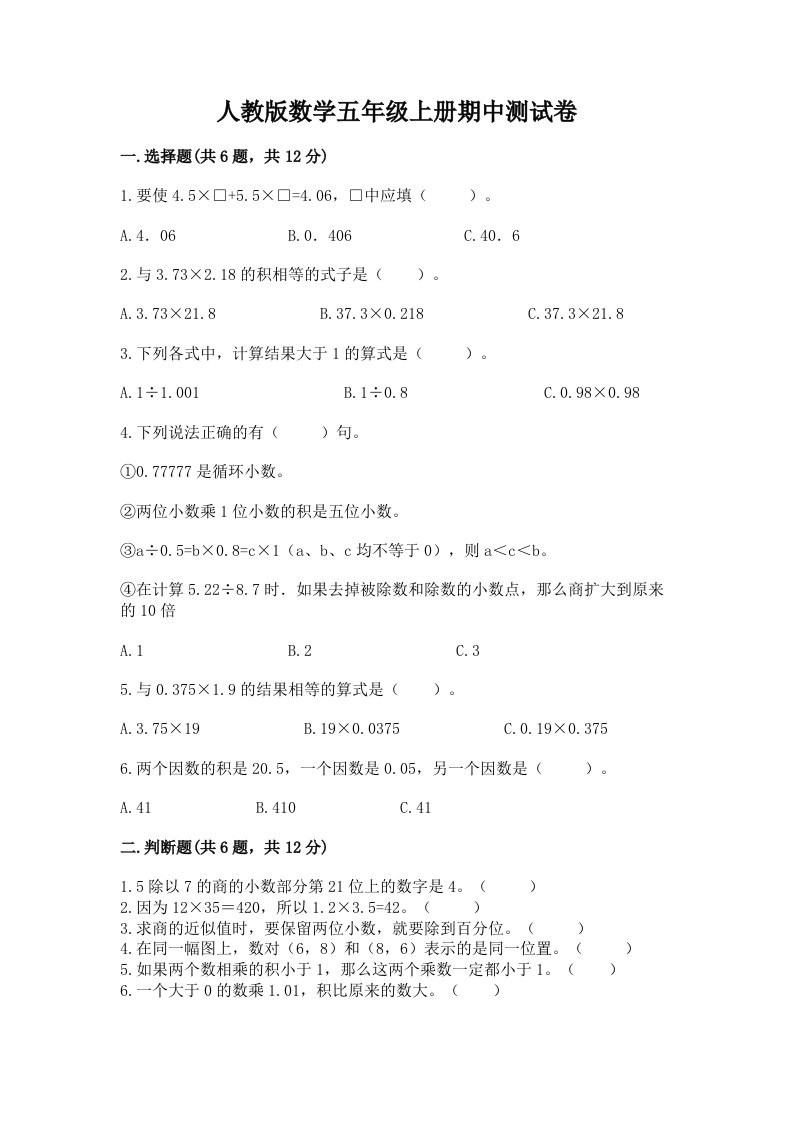 人教版数学五年级上册期中测试卷【历年真题】