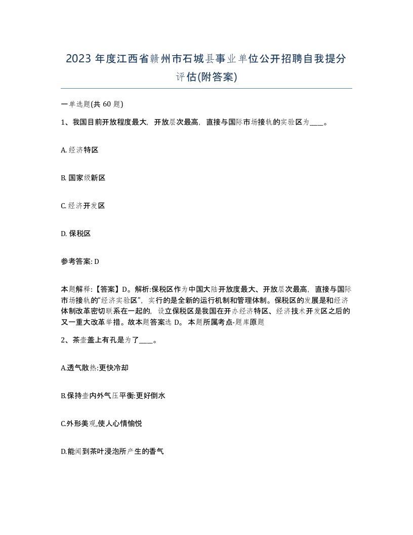 2023年度江西省赣州市石城县事业单位公开招聘自我提分评估附答案