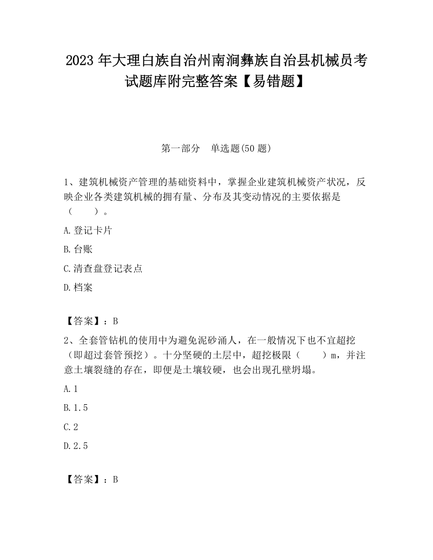 2023年大理白族自治州南涧彝族自治县机械员考试题库附完整答案【易错题】