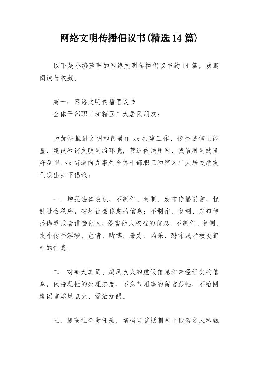 网络文明传播倡议书(精选14篇)