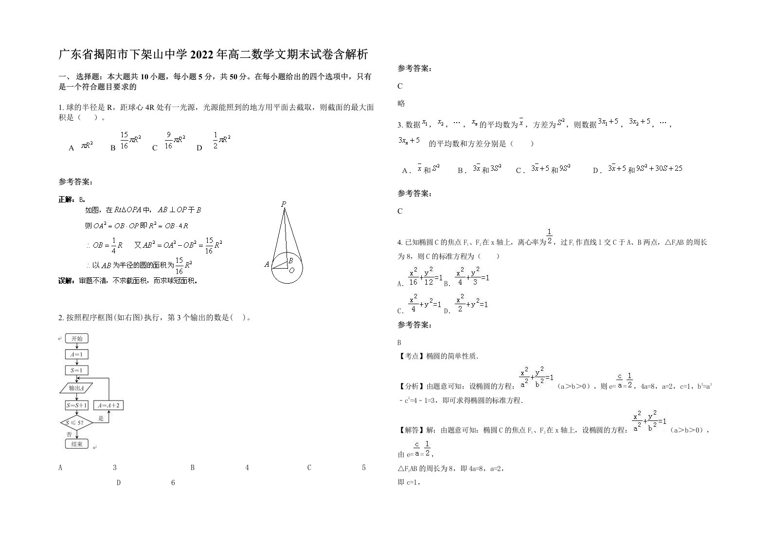 广东省揭阳市下架山中学2022年高二数学文期末试卷含解析