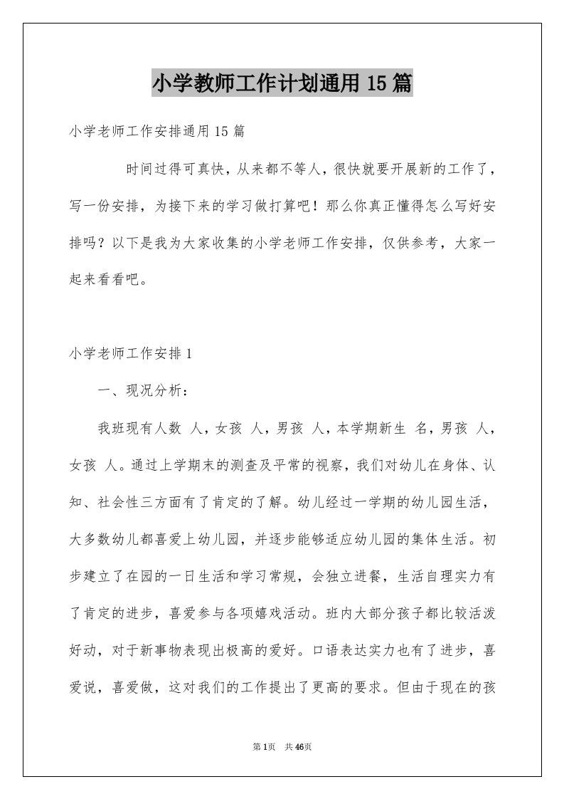 小学教师工作计划通用15篇