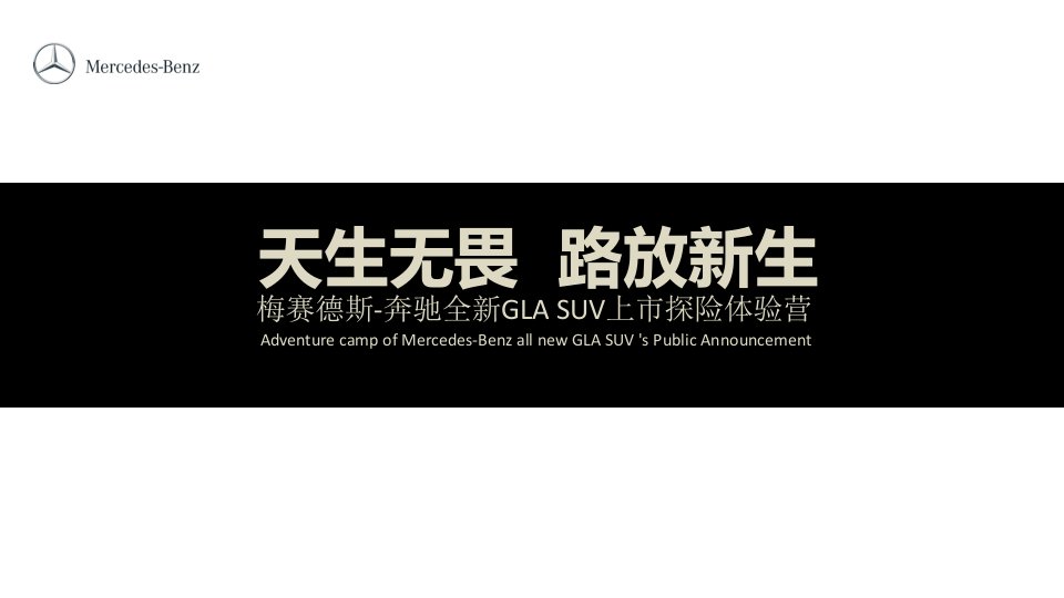 奔驰GLASUV上市活动策划