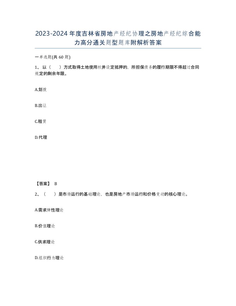 2023-2024年度吉林省房地产经纪协理之房地产经纪综合能力高分通关题型题库附解析答案