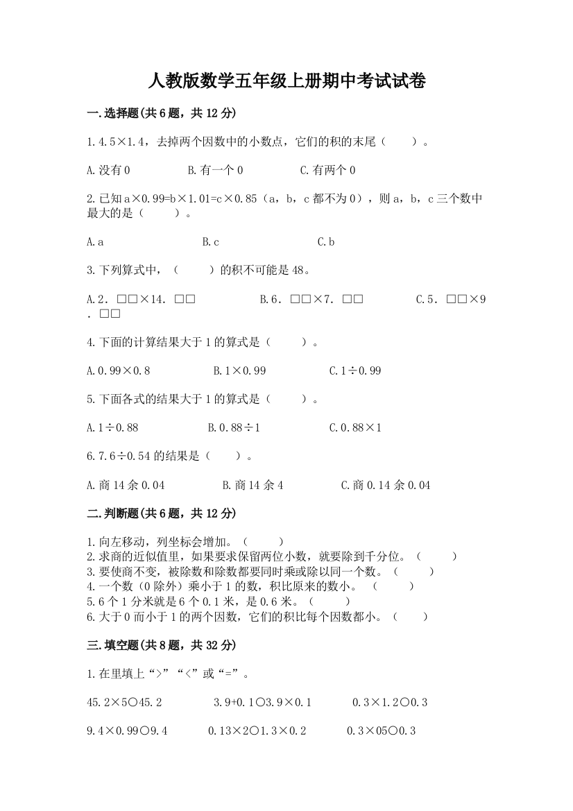 人教版数学五年级上册期中考试试卷【有一套】