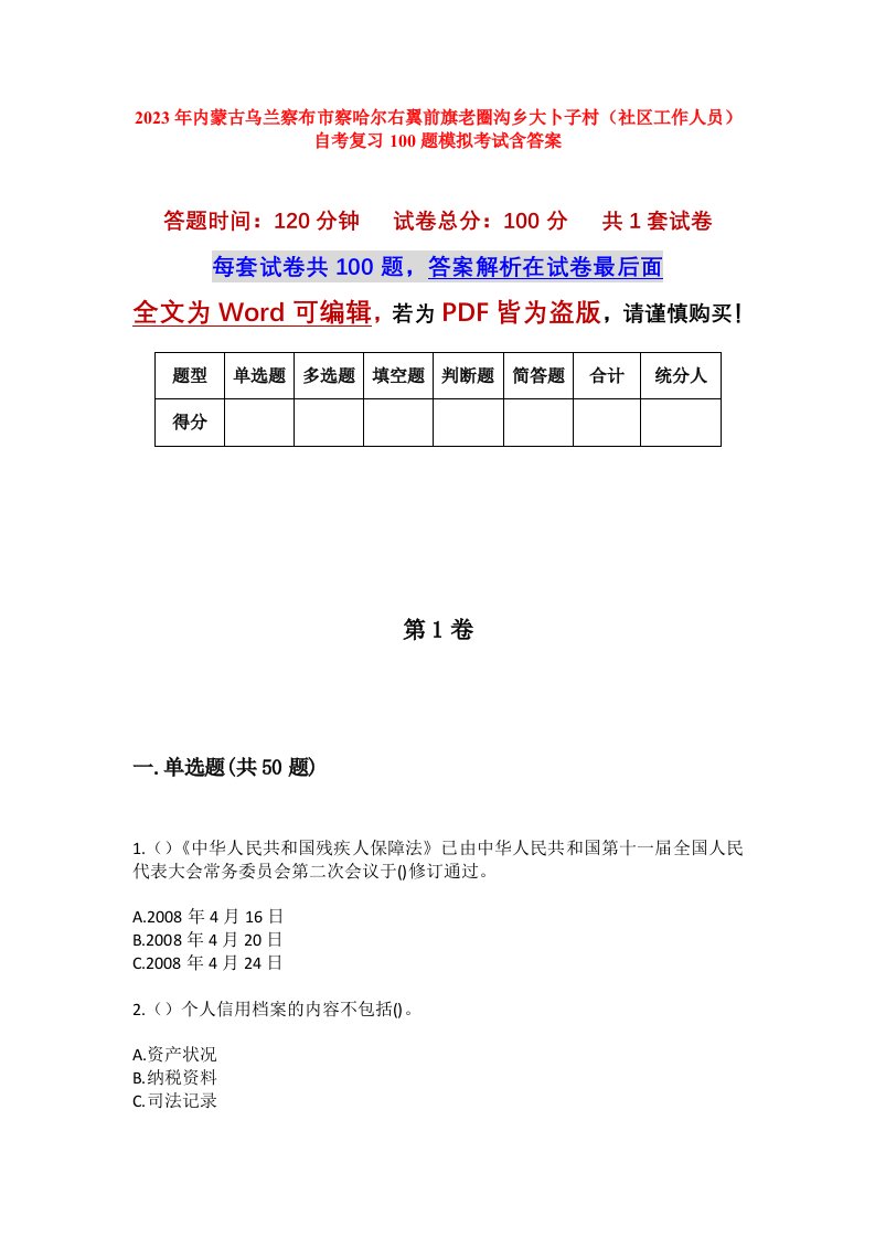 2023年内蒙古乌兰察布市察哈尔右翼前旗老圈沟乡大卜子村社区工作人员自考复习100题模拟考试含答案