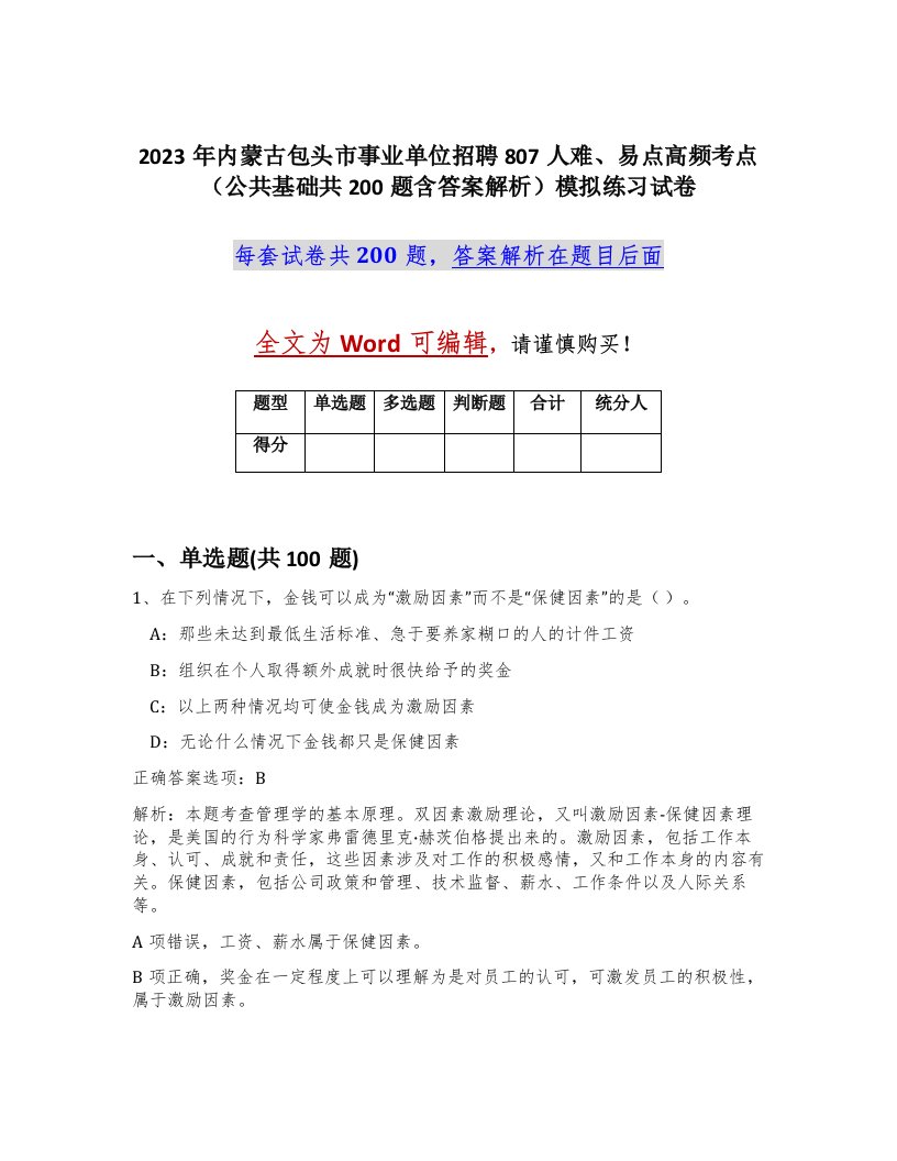 2023年内蒙古包头市事业单位招聘807人难易点高频考点公共基础共200题含答案解析模拟练习试卷