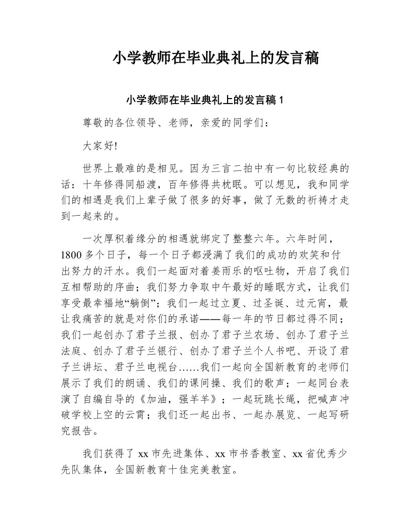 小学教师在毕业典礼上的发言稿