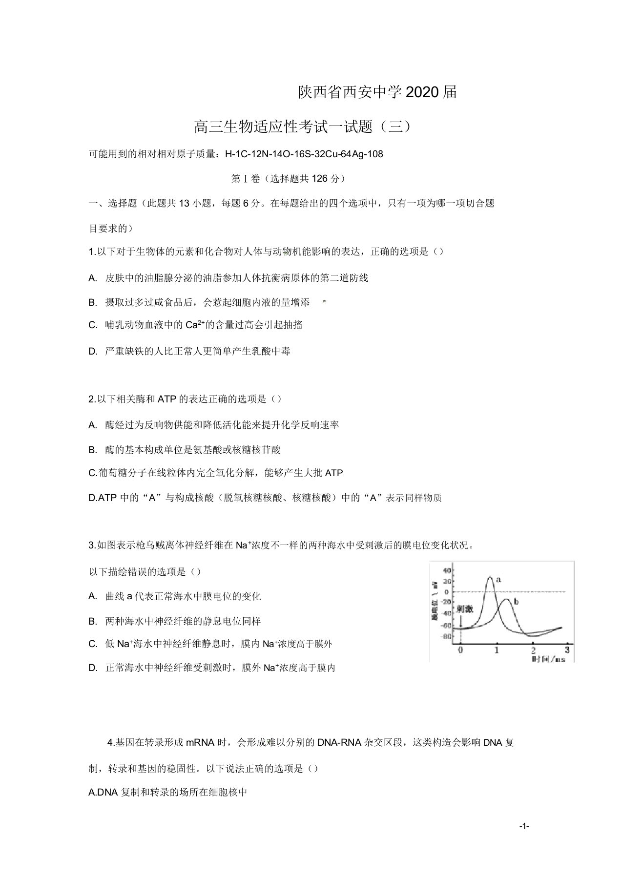 陕西省西安中学2020届高三生物适应性考试试题(三)(含参考答案)