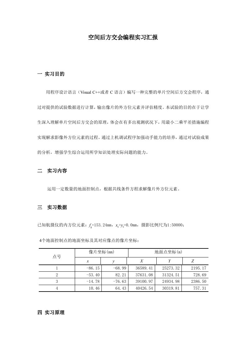 空间后方交会编程实习报告